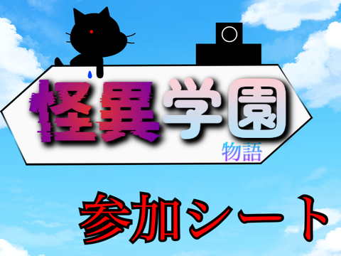 新アニメ「怪異学園物語」参加、コラボシート