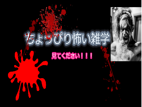 ~1K!~　怖い雑学