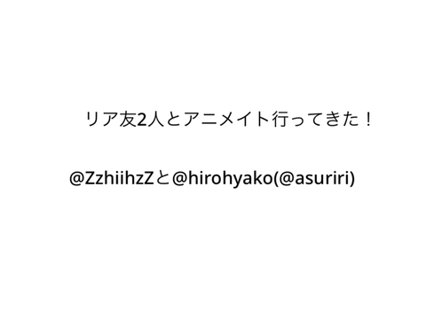 リア友3人とアニメイト行ってきた!