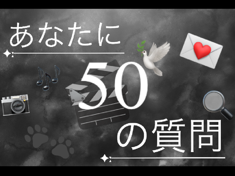 あなたに50の質問✨