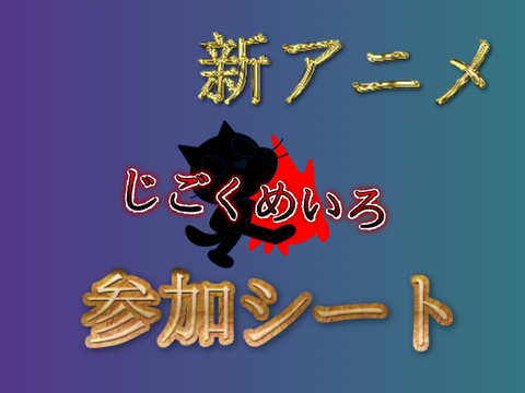 新アニメ「じごくめいろ」参加シート