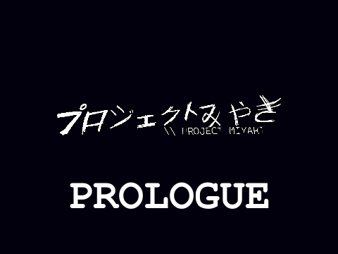 プロジェクトみやきP \\ PROJECT MIYAKI: PROLOGUE