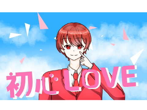 初心LOVE歌ってみた/ホーク