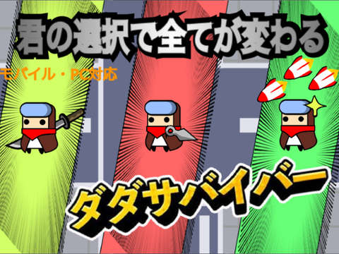 100人記念ダダサバイバー