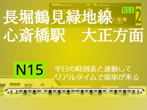 【拡散希望】大阪メトロ　長堀鶴見緑地線　心斎橋駅 リアルタイム　大正方面