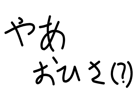 おひさ(((