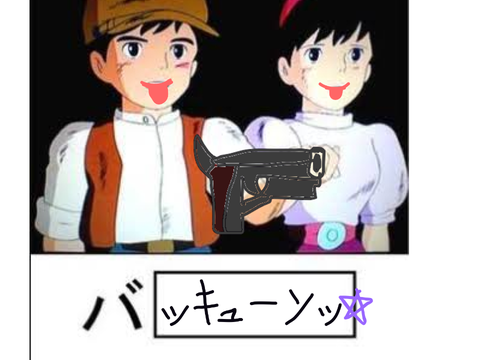 ボケて募集中２ remix