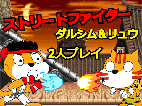 ストリートファイター　ダルシム＆リュウ