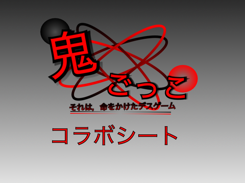 新アニメ「鬼ごっこ」　コラボシート