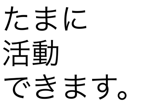 たまに活動できます。 