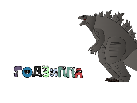 Годзилла