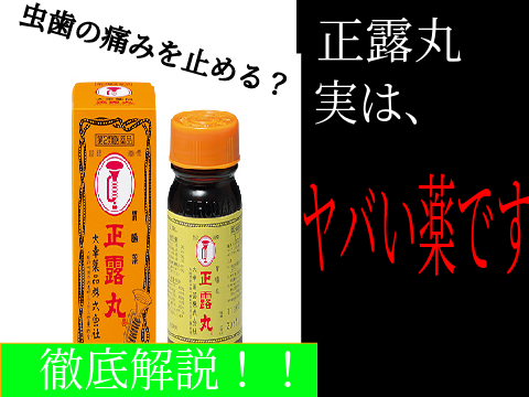正露丸実はヤバい薬！