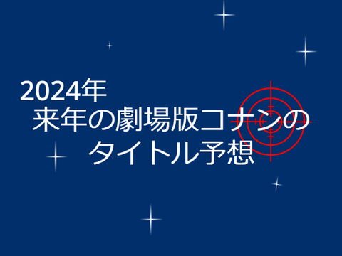 来年（2024）の劇場版コナンのタイトル予想してみた