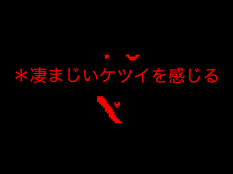 ドット絵:エンドSANS F2  ＊凄まじいケツイを感じる(自作）