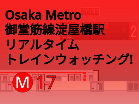 【拡散希望】大阪メトロ 御堂筋線淀屋橋駅 　リアルタイム