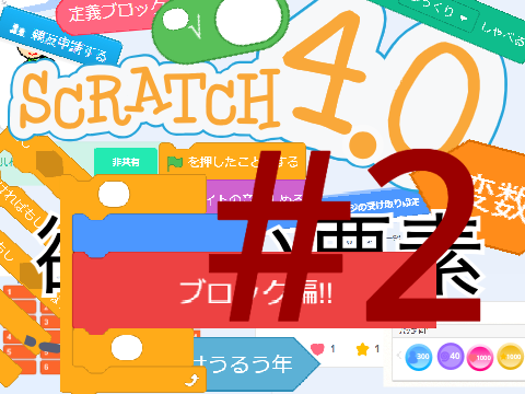 【ブロック編2】Scratch4.0になったら欲しい要素！