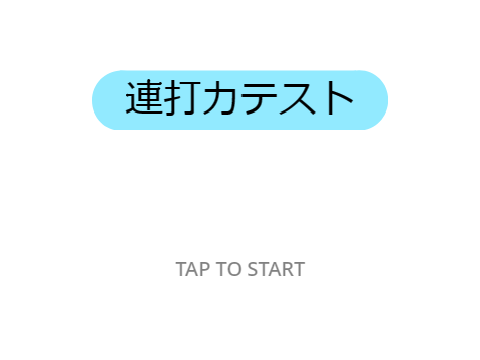 キーボード連打力テスト　オンライン