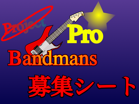 ［拡散希望］新アニメ　Project Pro Bandmans バンドマン募集シート