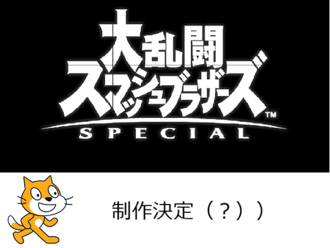 大乱闘スマッシュブラザーズの作成が決まりました!