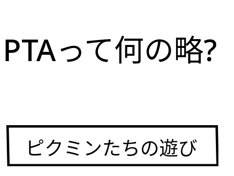 PTAでぼけて！！ remix