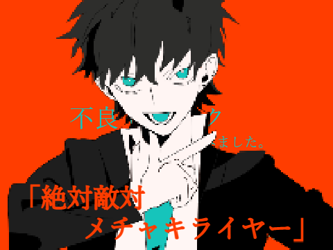 ベクター絵　不良☆初音ミク　描いてみた　『絶対敵対メチャキライヤー』