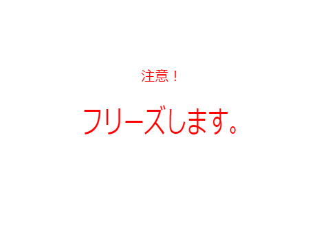 フリーズ