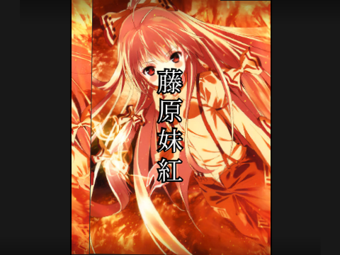 強さ比べ　橙VS妹紅 ver. 