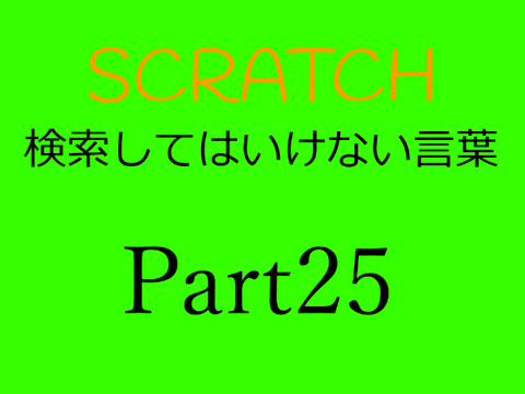 Scratch検索してはいけない言葉Part25