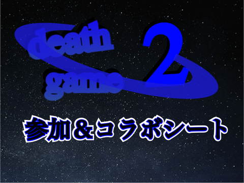 deathgame2　参加＆コラボシート！！