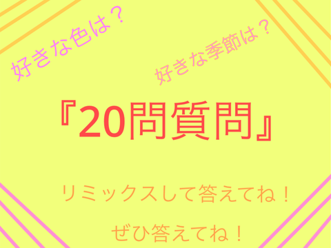 20問の質問を答えてみて！ remix