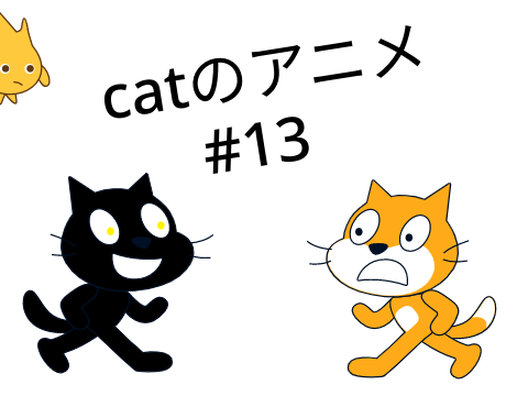 Scratch catのアニメ