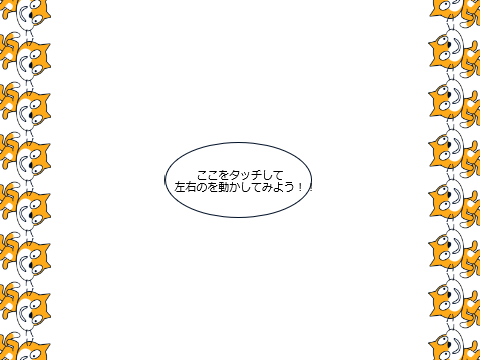 Big Brotherの左右で等速直線運動してるやつ