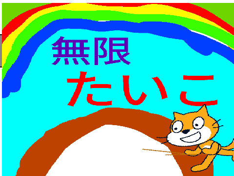 無限 たいこ の達人　　バージョン1.4