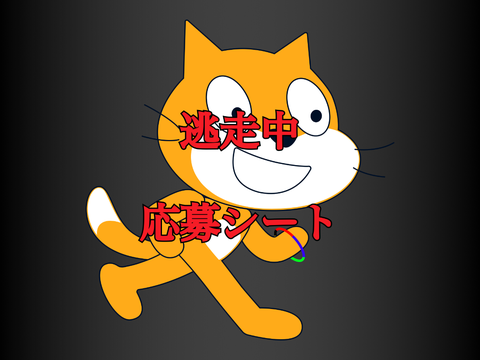 逃走中　応募シート
