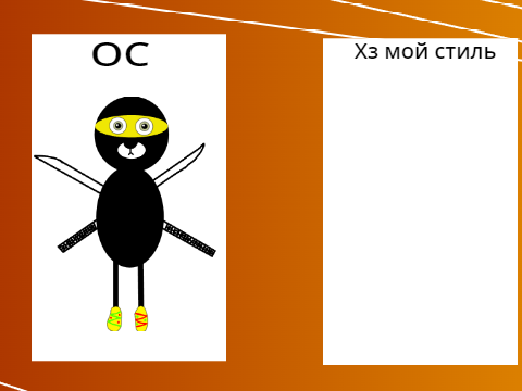 Крч, дай свой ОС и его превращу во что то подобное, и кривое на скорую руку ._. remix