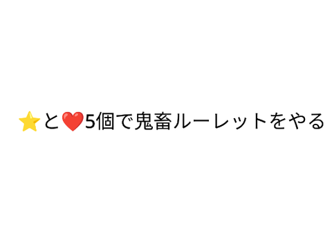 鬼畜ルーレットやってほしい方は、投票お願いします。
