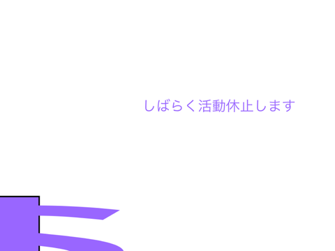 活動休止
