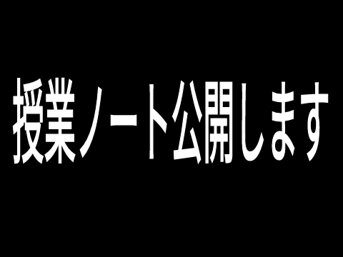 授業ノート