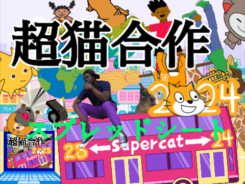 超猫合作2024のスプシ代わりのやつ