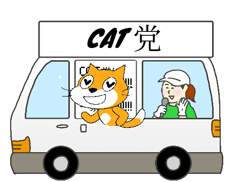 やばい選挙カー