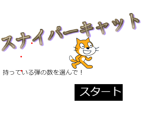 スナイパーキャット