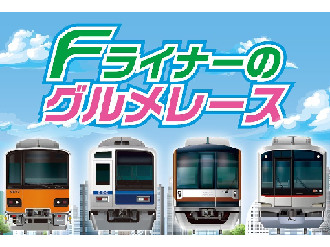 Fライナーのグルメレース/にしとこ
