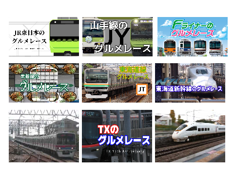 鉄道のグルメレース作品比較
