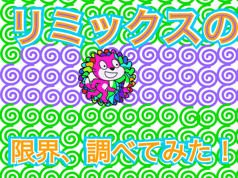 【企画】remixの上限、調べよう！ remix remix remix remix remix remix remix remix-2 remix remix remix remix … remix