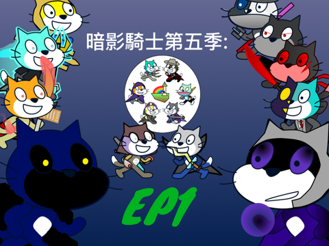 暗影騎士第五季《騎士鬥爭》第一集
