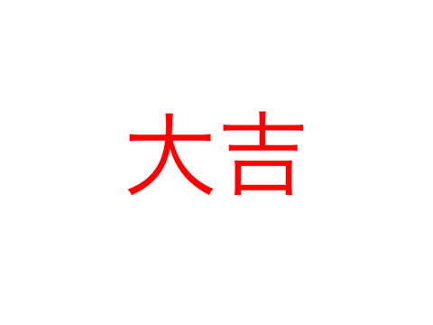 おみくじ