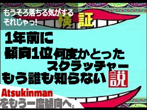 ☜検証☞ 1年前に傾向1位を何度かとったスクラッチャーもう誰も知らない説