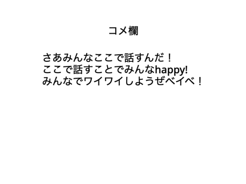 コメ欄！！