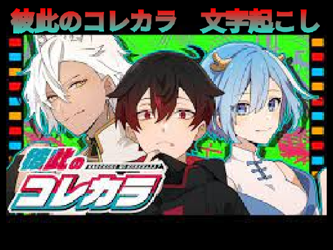 彼此のコレカラ　文字起こし