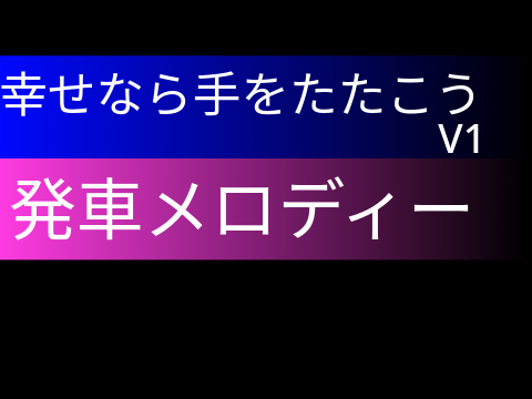 【耳コピ再現】幸せなら手をたたこう